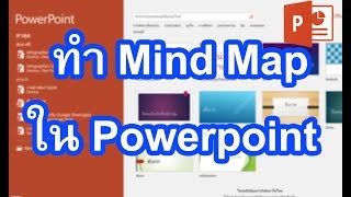 ทํา Mind Map ใน Powerpoint วิธี ทํา Mind Map ใน Powerpoint แบบง่ายๆ [upl. by Alletneuq]