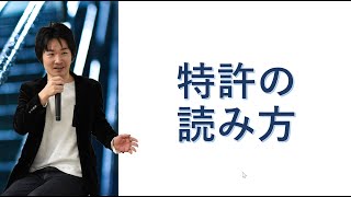 特許の読み方【元特許庁が実践する特許公報の読み方映像】 [upl. by Jopa239]