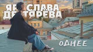 Ярослава Дегтярёва – Однее Лирик версия Mood видео [upl. by Argyle]