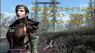 37【スカイリムAE★MOD無双伝説】新クエスト『無効試合』『ウォーロックの指輪』『スカイリムで他にも釣り依頼があるかヴィリヤに聞く』最高難易度レジェンダリー  サバイバルモード [upl. by Eiramaneet762]