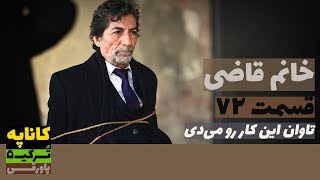 سریال خانم قاضی قسمت 72 دوبله  Khanoom E Ghazi 72 doble  پاورقی  Recap [upl. by Philippe]