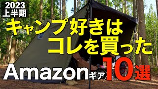 【キャンプ道具】2023年上半期でみんなが買ったキャンプギアTOP10 [upl. by Pool]