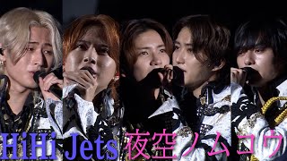 HiHi Jets「夜空ノムコウ」（Arena Tour 2023 BOOOOOST） [upl. by Gebhardt]