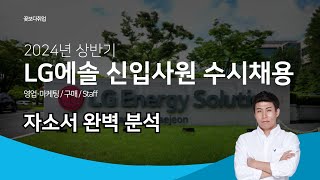 24 상반기 LG에너지솔루션 채용ㅣLG엔솔 자소서 완전 분석ㅣ1000자 자소서 쓰는 방법 [upl. by Pitarys767]