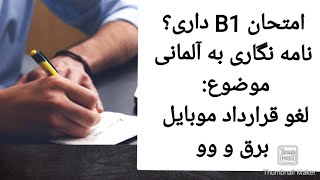 halloberlin نامه نگاری به زبان آلمانی لغو قرارداد موبایل برق آمادگی برای امتحان B1 و B2 [upl. by Nossah627]