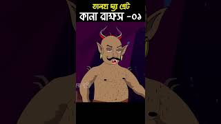 Chander Buri Bangla Cartoon  Bhuter Cartoon  Kana Rakkhos 1 ChanderBuri story 190 talha shorts [upl. by Sheya]