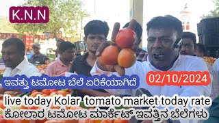 Live today Kolar tomato market rate 02102024 ಕೋಲಾರ ಟಮೋಟ ಮಾರ್ಕೆಟ್ ಇ toವತ್ತಿನ ರೇಟ್ ಎಷ್ಟುಗೊತ್ತಾ [upl. by Tobey873]