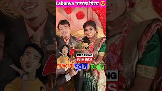 Rajbongshi Purana Khiladi 😍 Labanya দাদার বিয়ে rajbanshipuranakhiladishortsminivlog marriage [upl. by Droffats596]