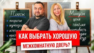 Как выбрать хорошую межкомнатную дверь Выбор межкомнатных дверей Очень полезное видео [upl. by Shaylyn]