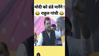 Rahul Gandhi vs Narendra Modi comedy 🙏🙏🙏👍🥰 [upl. by Cruce]