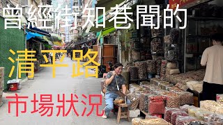 老人家常說“秋冬季節，及時進補”。今日，同老媽一起坐巴士到廣州清平路中醫藥材零售、批發街市，購買杞子沙參、熟地生地等的滋補材料煲湯。體驗到廣東人做生意眼珠碌碌、古古惑惑、口甜心狠。藏紅花一萬三元公斤。 [upl. by Vikky11]