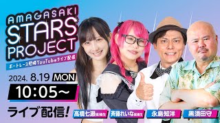 AMAGASAKI STARS PROJECT episode3【スポーツニッポン杯争奪第３４回しらなみ賞競走〜まくってちょ〜うだい！！〜３日目】 [upl. by Leamse]