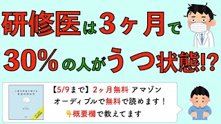 研修医は3ヶ月で30の人がうつ状態になる [upl. by Westphal]