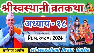 Swasthani Brata katha Episode 18  श्री स्वस्थानी व्रत कथा २०८० भाग १८  Swasthani Brata katha 2080 [upl. by Ahsinhoj748]