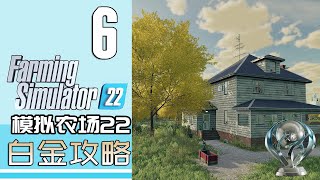 模拟农场22 白金攻略 06 畜牧业类奖杯 [upl. by Damha895]