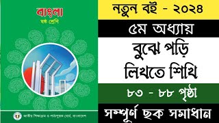 পর্ব  ৫  ৬ষ্ঠ শ্রেণির বাংলা ৫ম অধ্যায়  Class 6 Bangla Chapter 5 [upl. by Oletha218]