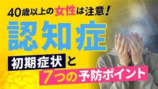 【40歳以上の女性は注意】認知症の初期症状と、7つの予防ポイント！｜隠れ認知症とは…？ [upl. by Refynnej776]