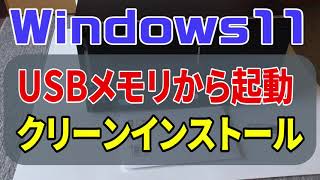 Windows11 USBメモリから起動クリーンインストール （Windows 11 アップグレード） [upl. by Veneaux]