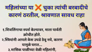 🙏🏻एकूण घ्या श्रावणात😥 तुमच्या ५ चुका ❌ आणि आयुष्य इकडच्या तिकड🫢  श्रावणात सावध व्हा puran [upl. by Menard29]