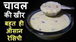 एक स्पेशल ट्रिक के साथ बनाए भंडारे वाली चावल की खीर  Chawal Kheer Recipe [upl. by Owades]