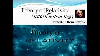 Theory Of Relativity  আপেক্ষিকতা তত্ত  । Albert Einstein । Theory of Relativity in Bangla [upl. by Hameean]