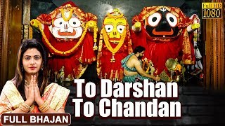 To Darshana To Chandana  Jagannath Bhajan Anjali Mishra  Odia New Bhajan Video  Prarthana Bhajan [upl. by Lekar]