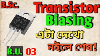 🔴03 Transistor Biasing Explained in Bengali  ট্রানজিস্টর সহজ ভাষায় [upl. by Frager442]