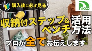 【洗車グッズ片付く】「収納付ステップ＆ベンチ」を活用 [upl. by Trah841]