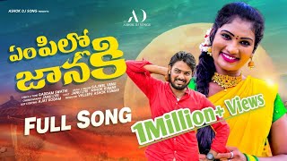 EM PILLO JANAKI VASTHAVAMMA JANAKI  LATEST FOLK SONG 2022 JANULYRI JANULYRISONGS [upl. by Brigitta]