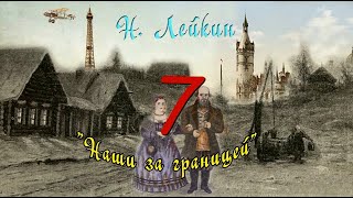 Н А Лейкин quotНаши за границейquot часть 7 аудиокнига N A Leikin quotours abroadquot audiobook [upl. by Sexton]