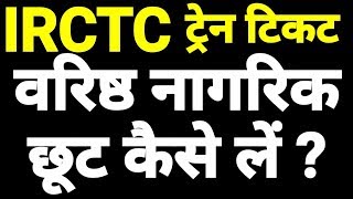 how Senior Citizen Quota get Discount  Train Ticket Booking  IRCTC Indian Railways Website  Hindi [upl. by Notelrac]