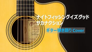 ナイトフィッシングイズグッド  サカナクション ギター弾き語り Cover [upl. by Siletotsira387]