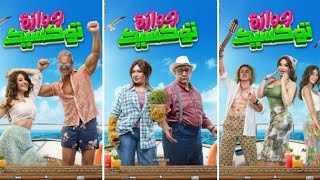 فيلم جوازه توكسيك كامل HD 2024 [upl. by Caves]