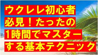 ウクレレ初心者必見！たったの1時間でマスターする基本テクニック [upl. by Philan]