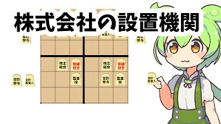 【会社法】株式会社の最低限必要な設置機関 [upl. by Halas431]