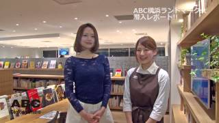 【潜入レポート】ABC横浜ランドマークスタジオ  リニューアルオープン記念イベント ABC Cooking Studio [upl. by Irakab387]