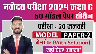 Navodaya Vidyalaya Class 6 Guess Paper 2024  JNVST Model paper  Navodaya ka Paper  2 [upl. by Oakie560]