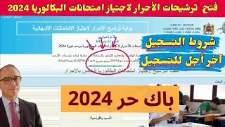 التسجيل في بكالوريا أحرار دورة 2024 ، شروط التسجيل في البكالوريا [upl. by Lenoil438]