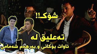 Rzgar Sharafkandi W Mariwan Sarawy 2017 Danishtni Bestuni Xaje Track 1 [upl. by Yrannav]