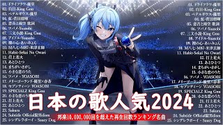 音楽 ランキング 最新 2024 👑有名曲jpop メドレー2024 🎧 邦楽 ランキング 最新 2024 日本の歌 人気 2024🍀🍒 J POP 最新曲ランキング 邦楽 2024 Yoasobi [upl. by Anair978]