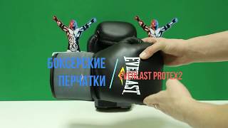 Боксерские перчатки Everlast Protex2 кожа Обзор от магазина Спортфайтер [upl. by Adlev291]