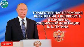 Инаугурация президента России Владимира Путина  ПРЯМАЯ ТРАНСЛЯЦИЯ [upl. by Eniledam]