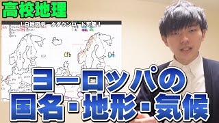 【高校地理】ヨーロッパの国名・地形・気候【共通テスト対策】 [upl. by Airtina]