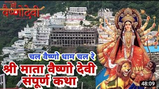 श्री माता वैष्णो देवी संपूर्ण गाथा  shree Mata Vaishno Devi sampurn ghatha  chal vaishno dham [upl. by Nidnarb586]