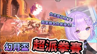 【幻月精華】Apex超派鐵拳賽【Apex】瑟拉斯蒂歐 Vtuber 春魚創意 apex [upl. by Nahtaj197]