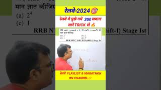 ऐसे सवालों को सेकेंड मे उडाओं 🔥rrb railwayexam sscgd2024 bssc maths exampur shorts [upl. by Aihtnic]