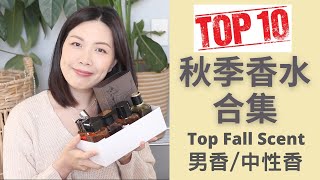 Top10秋季香水合集2022 男生版 Top Fall Fragrances [upl. by Allan]