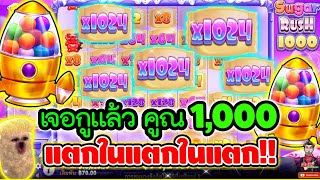 คลิปรีรัน แตกในแตกในแตก 😱│Sugar Rush1000 [upl. by Lette]