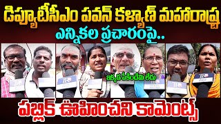 Public Reaction On Pawan Kalyan Election Campaign In Maharashtra  Chandrababu  Ys Jagan  TR [upl. by Olivann611]