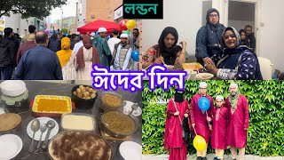 Bangladeshi mum London😍vlog1048ঈদের দিন ২০২৪ [upl. by Ettevets]